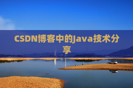 CSDN博客中的Java技术分享 CSDN博客中的Java技术分享